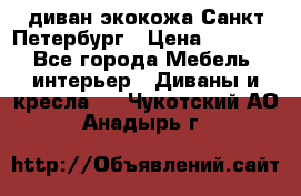 диван экокожа Санкт-Петербург › Цена ­ 5 000 - Все города Мебель, интерьер » Диваны и кресла   . Чукотский АО,Анадырь г.